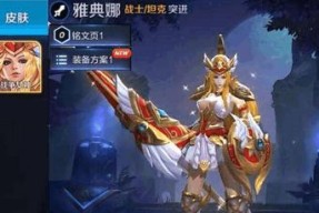 雅典娜——死了也能到处跑的王者荣耀英雄（从技能到装备）