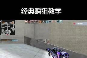 cf手游中如何练习甩狙技巧？有哪些有效方法？