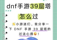 剑魂如何通过塔的39层？39层的难点在哪里？