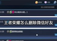王者荣耀删除好友的步骤是什么？