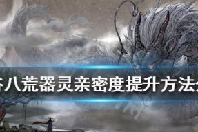 《鬼谷八荒》昊天眼解锁方法和作用详解（探究游戏昊天眼的神秘魅力）