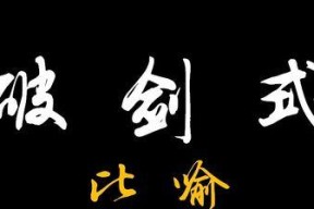 六扇门风云（探寻游戏中的独孤九剑传承之路）