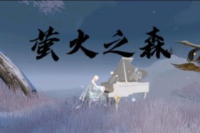 探寻《以天谕》手游中萤火的神秘所在（追逐萤火）