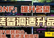 dnf中的调品功能如何使用？