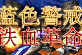 《究竟是什么让《星际争霸》成为万众瞩目的经典游戏（蓝色警戒系列通用秘籍揭秘背后的游戏玄机）