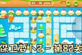 《保卫萝卜2第33关金萝卜攻略》（挑战最终关卡）