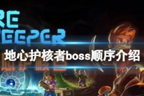 《地心护核者》全BOSS掉落物品有哪些？掉落物品一览表在哪里查看？