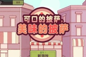 从披萨游戏看游戏经营的困难（以披萨游戏为例）