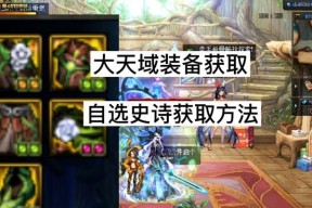 地下城大天域怎么进入？改版后大天域的进入方法是什么？