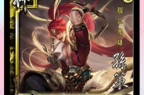 三国杀中孙策的正确使用方法是什么？孙策的技能如何发挥最大效用？