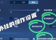 王者荣耀中动作符号如何设置？有哪些设置选项？