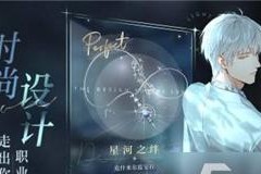 《光与夜之恋》拾光之星获取技巧大全（轻松get高分）