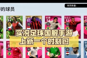 《实况足球2024全版本内容及区别介绍》（玩转最新一代足球游戏）