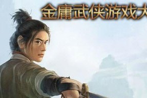 重拾武侠梦，金庸正统IP游戏全解析（原著再现）