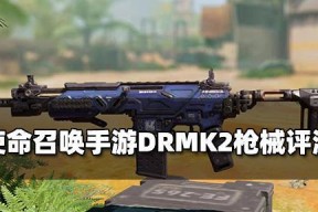 《使命召唤手游新手武器选择指南》（如何选择适合新手的武器）