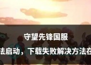 守望先锋突然可以玩是什么原因？如何解决无法启动的问题？