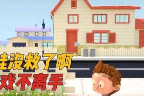 带领小女孩闯荡外面的世界（以游戏为主）