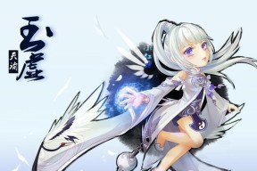 天谕手游玉虚入门攻略（天谕手游新手玩家必看）