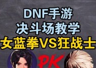 电脑上DNF如何进行双人决斗？操作步骤是什么？