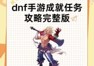 DNF角色畅玩任务内容及完成条件是什么？