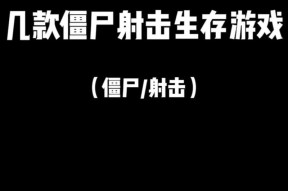 射击小游戏僵尸类手游有哪些推荐？如何选择？