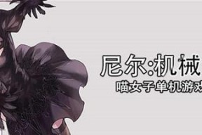 《以尼尔机械纪元》游戏存档位置一览（教你轻松找到存档位置）