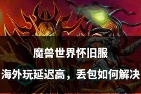 美服魔兽世界丢包问题如何排查？
