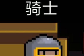 《骑士斗殴》游戏攻略（萌新快来看看）