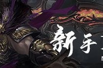 《裁决战歌》仙位系统是什么？如何提升仙位等级？