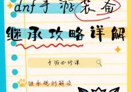 DNF继承功能使用方法是什么？使用继承功能时常见问题有哪些？
