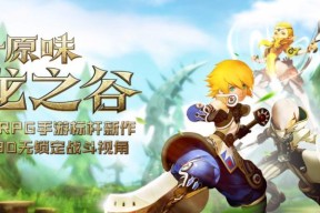 《龙之谷手游》全球跨区组队乐趣无界（让你的游戏伙伴不再受限）