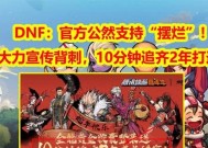 地下城与勇士鸿蒙版什么时候出？鸿蒙版有哪些新特性？