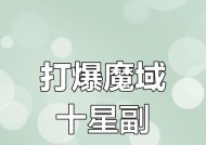 魔域副本刷法有哪些技巧？如何提高刷副本的效率？
