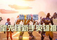 守望先锋新手如何选择打法思路？有哪些推荐的打法？