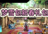 地下城新春礼包如何抢购？抢购时需要注意什么？