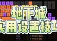 如何简单修改超简单的地下城设置？