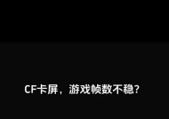 cf游戏中如何设置屏幕不晃动？屏幕稳定性的调整方法？
