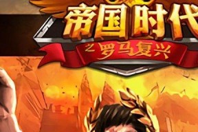 揭秘罗马复兴秘籍（探寻历史古国复兴的奥秘与游戏化教育的融合）