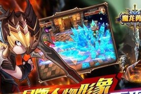 《魔龙与勇士》攻略指南（成为最强大的勇士）