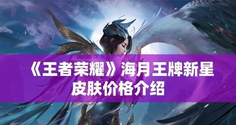 王者荣耀海月大招详解（海月大招使用方法及注意事项）  第1张