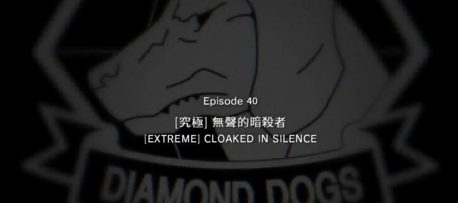 合金装备5（战胜极限密语者）  第1张