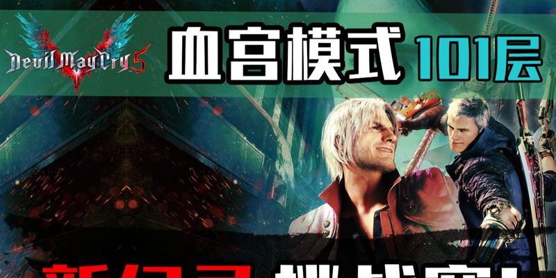 《鬼泣5》血宫模式全怪物介绍  第1张
