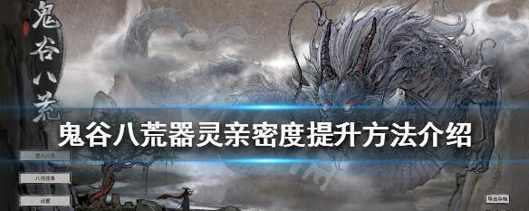 《鬼谷八荒》昊天眼解锁方法和作用详解（探究游戏昊天眼的神秘魅力）  第1张
