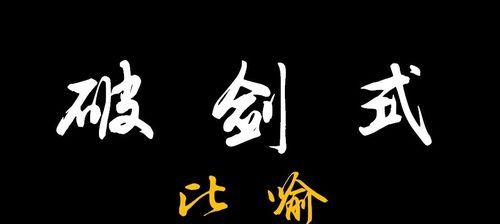 六扇门风云（探寻游戏中的独孤九剑传承之路）  第1张