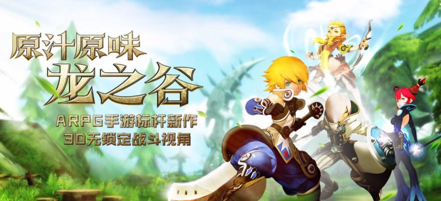 《龙之谷手游》全球跨区组队乐趣无界（让你的游戏伙伴不再受限）  第1张
