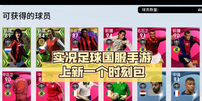 《实况足球2024全版本内容及区别介绍》（玩转最新一代足球游戏）  第1张