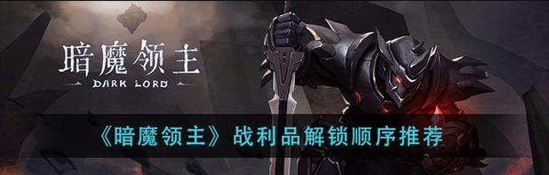 暗魔领主漆黑流玩法攻略（解析暗魔领主漆黑流技巧）  第1张