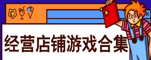 以开间小店，你需要掌握这些经营技巧（小店经营不易）  第2张