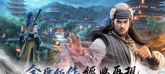 重拾武侠梦，金庸正统IP游戏全解析（原著再现）  第3张