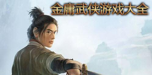 重拾武侠梦，金庸正统IP游戏全解析（原著再现）  第1张